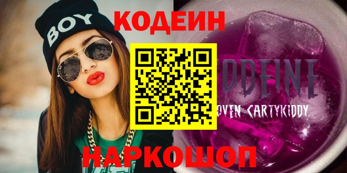 Кодеин Purple Drank  Вход с VPN  Codein напиток Lean (лин)  Дзержинский 
