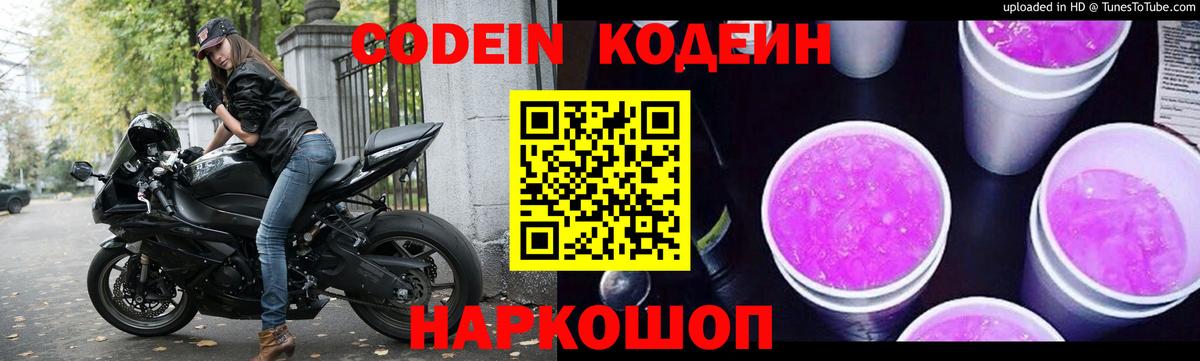 Кодеиновый сироп Lean Purple Drank Дзержинский